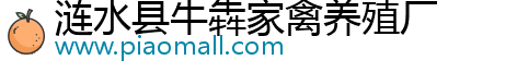 漣水縣牛犇家禽養(yǎng)殖廠(chǎng)